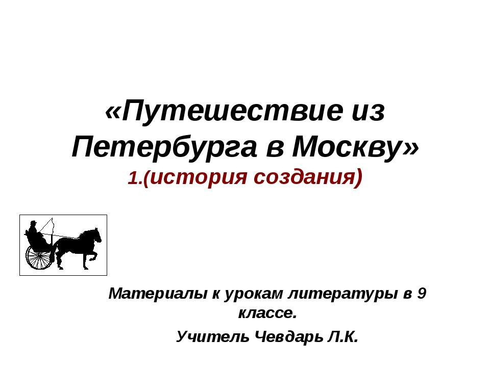 Путешествие из Петербурга в Москву - Скачать Читать Лучшую Школьную Библиотеку Учебников (100% Бесплатно!)