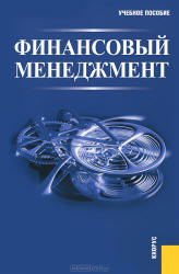 Финансовый менеджмент - Гаврилова А.Н., Сысоева Е.Ф. и др. - Скачать Читать Лучшую Школьную Библиотеку Учебников (100% Бесплатно!)