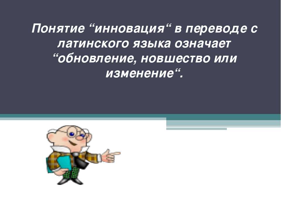 инновация - Скачать Читать Лучшую Школьную Библиотеку Учебников (100% Бесплатно!)