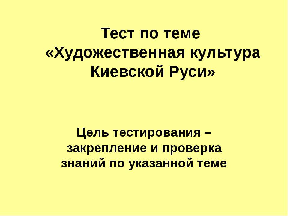 Художественная культура Киевской Руси - Скачать Читать Лучшую Школьную Библиотеку Учебников