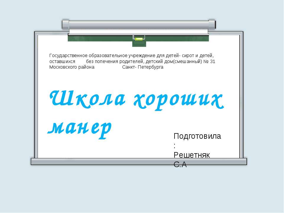 Школа хороших манер - Скачать Читать Лучшую Школьную Библиотеку Учебников