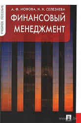 Финансовый менеджмент - Ионова А.Ф., Селезнева Н.Н. - Скачать Читать Лучшую Школьную Библиотеку Учебников (100% Бесплатно!)