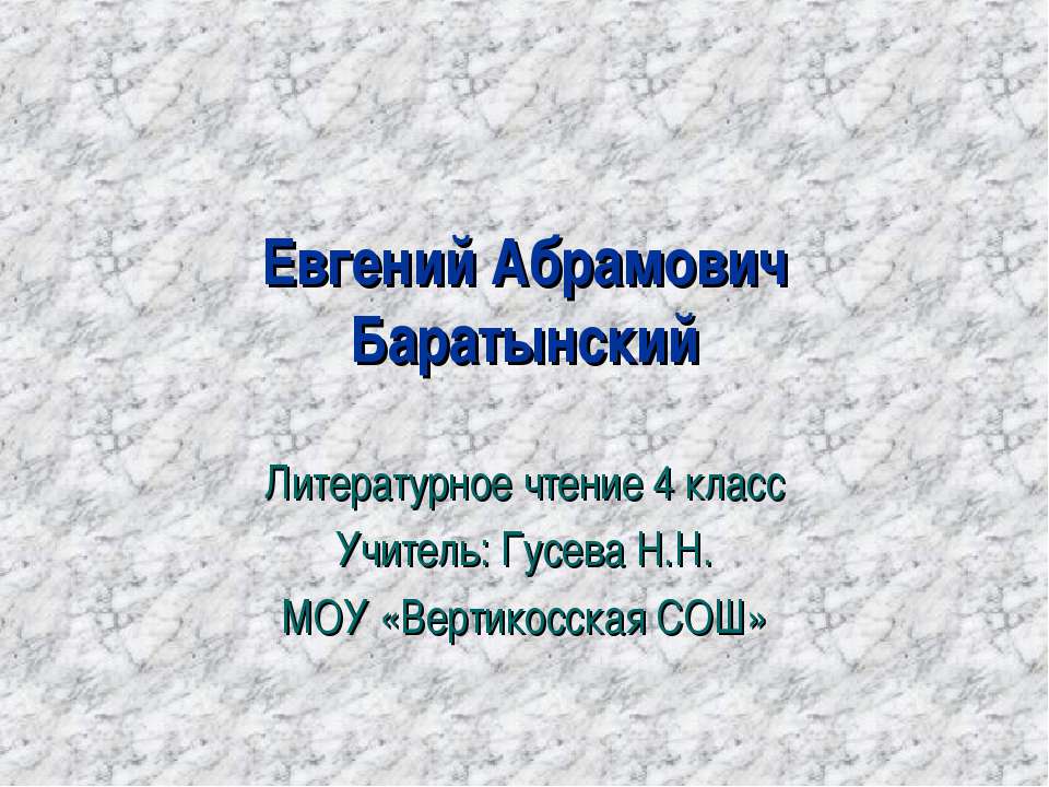 Евгений Абрамович Баратынский - Скачать Читать Лучшую Школьную Библиотеку Учебников (100% Бесплатно!)