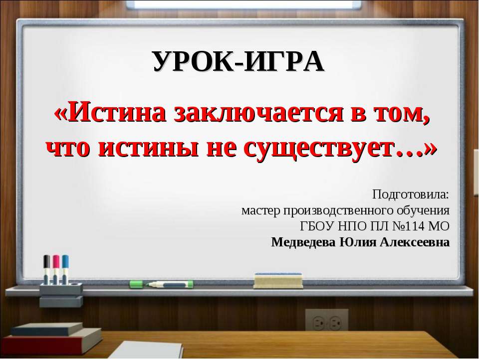 Истина заключается в том, что истины не существует - Скачать Читать Лучшую Школьную Библиотеку Учебников