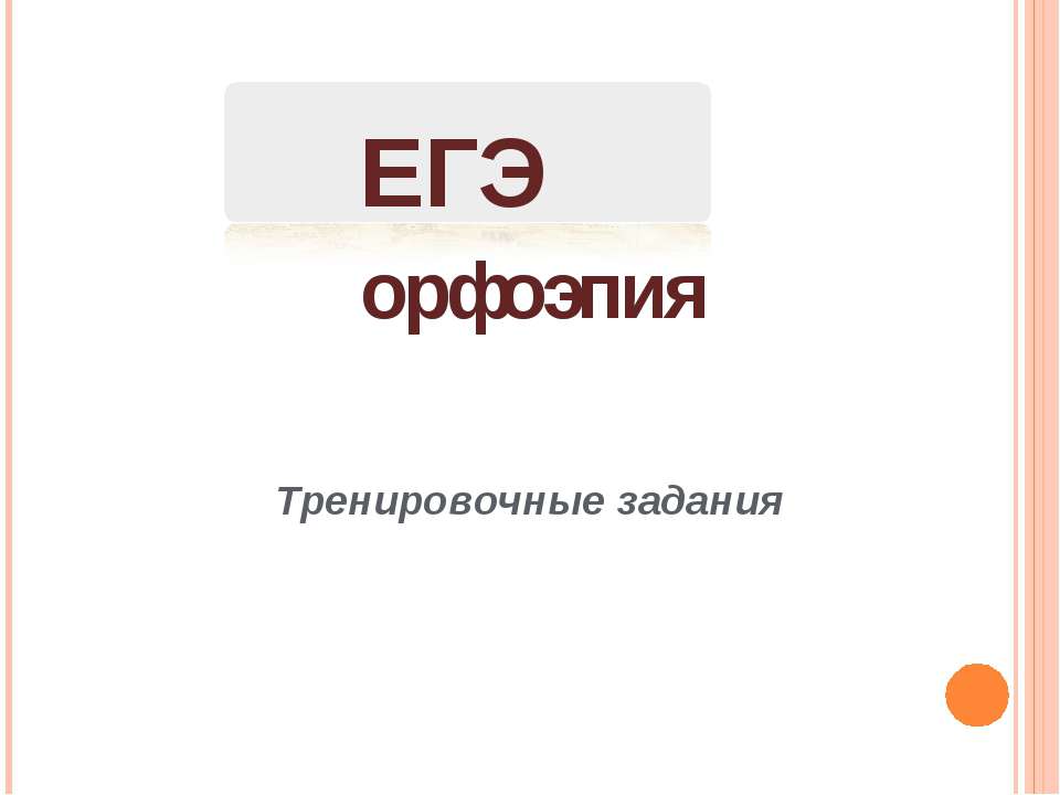 Егэ орфоэпия - Скачать Читать Лучшую Школьную Библиотеку Учебников