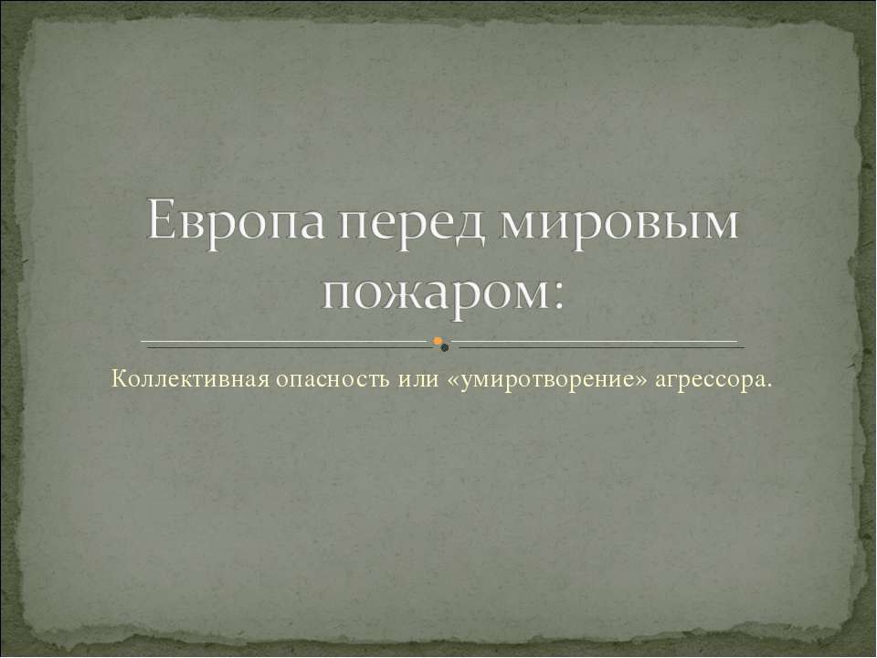 Европа перед мировым пожаром - Скачать Читать Лучшую Школьную Библиотеку Учебников (100% Бесплатно!)