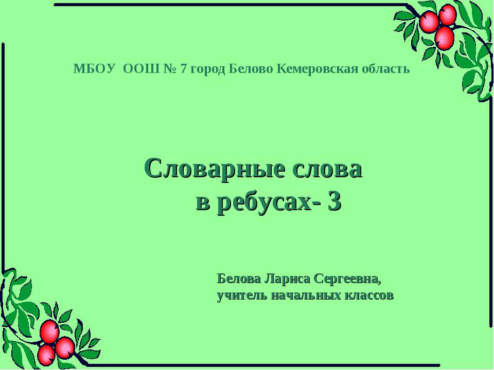 Словарные слова в ребусах - Скачать Читать Лучшую Школьную Библиотеку Учебников (100% Бесплатно!)