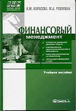 Финансовый менеджмент - Карасева И.М., Ревякина М.А. - Скачать Читать Лучшую Школьную Библиотеку Учебников (100% Бесплатно!)