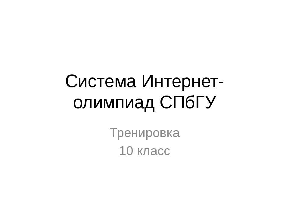 Система Интернет-олимпиад СПбГУ - Скачать Читать Лучшую Школьную Библиотеку Учебников (100% Бесплатно!)