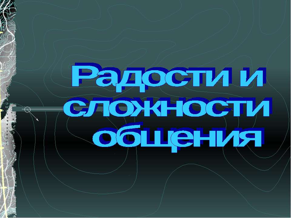 Радости и сложности общения - Скачать Читать Лучшую Школьную Библиотеку Учебников (100% Бесплатно!)