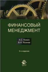 Финансовый менеджмент - Кокин А.С., Ясенев В.Н. - Скачать Читать Лучшую Школьную Библиотеку Учебников (100% Бесплатно!)