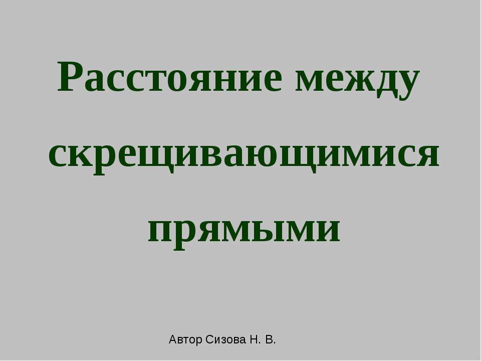 Расстояние между скрещивающимися прямыми - Скачать Читать Лучшую Школьную Библиотеку Учебников (100% Бесплатно!)