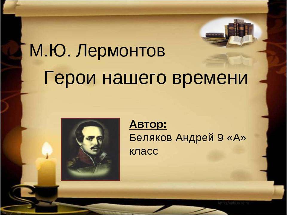 М.Ю. Лермонтов Герои нашего времени - Скачать Читать Лучшую Школьную Библиотеку Учебников