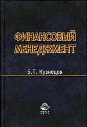 Финансовый менеджмент - Кузнецов Б.Т. - Скачать Читать Лучшую Школьную Библиотеку Учебников (100% Бесплатно!)