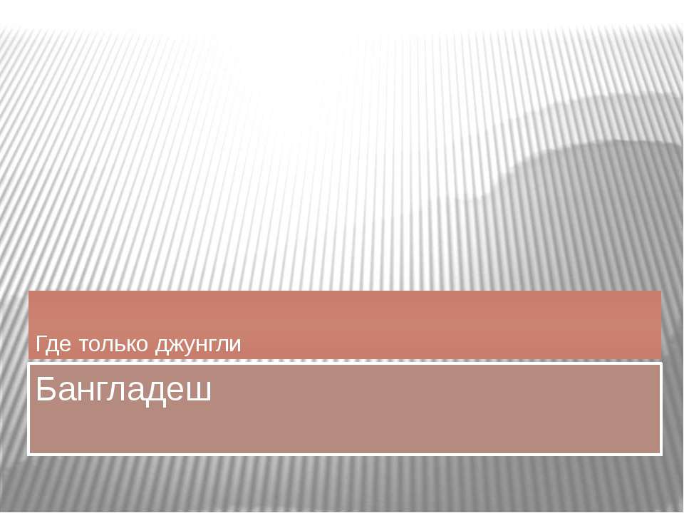 Бангладеш - Скачать Читать Лучшую Школьную Библиотеку Учебников (100% Бесплатно!)