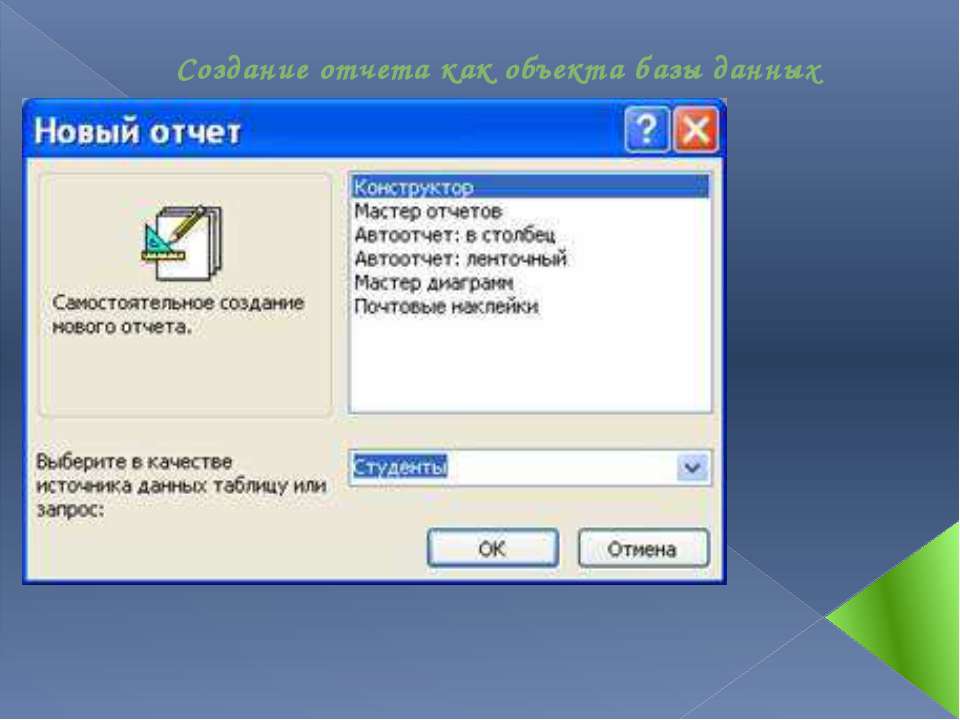 Создание отчета как объекта базы данных - Скачать Читать Лучшую Школьную Библиотеку Учебников