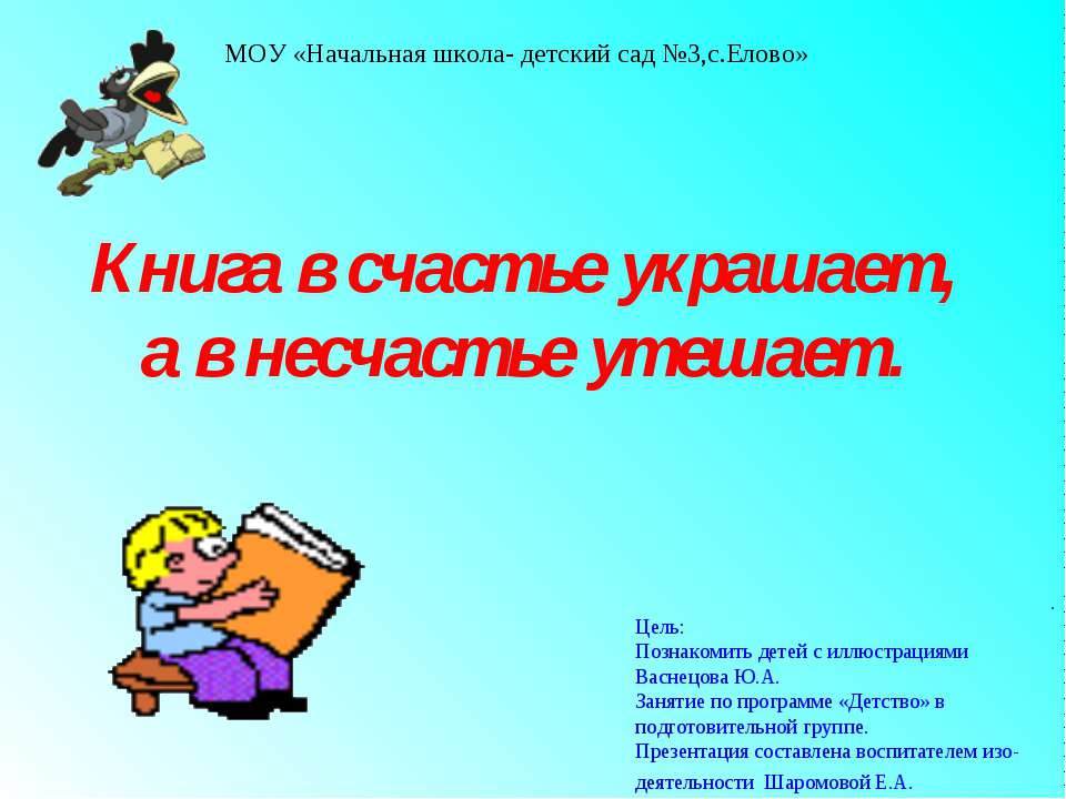 Книга в счастье украшает, а в несчастье утешает - Скачать Читать Лучшую Школьную Библиотеку Учебников (100% Бесплатно!)