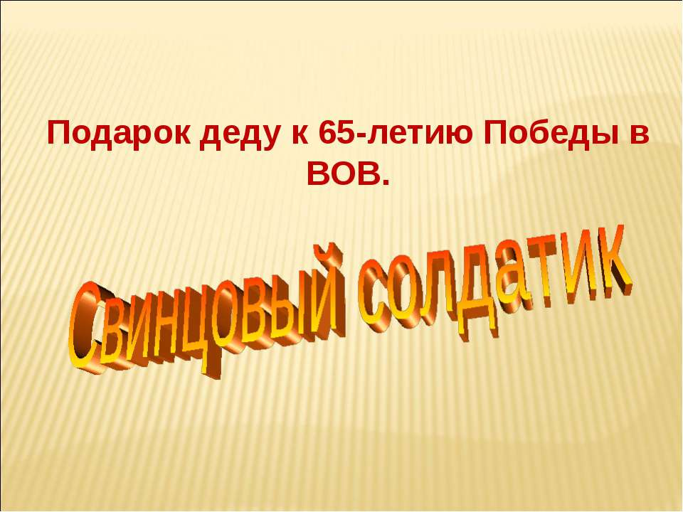 Свинцовый солдатик - Скачать Читать Лучшую Школьную Библиотеку Учебников (100% Бесплатно!)