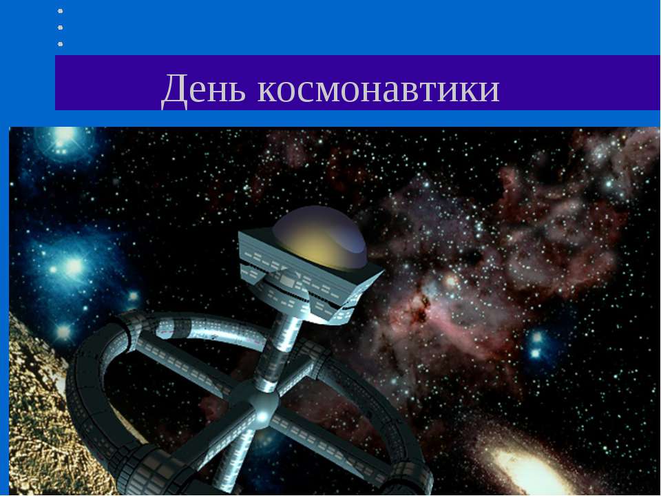 День космонавтики - Скачать Читать Лучшую Школьную Библиотеку Учебников (100% Бесплатно!)