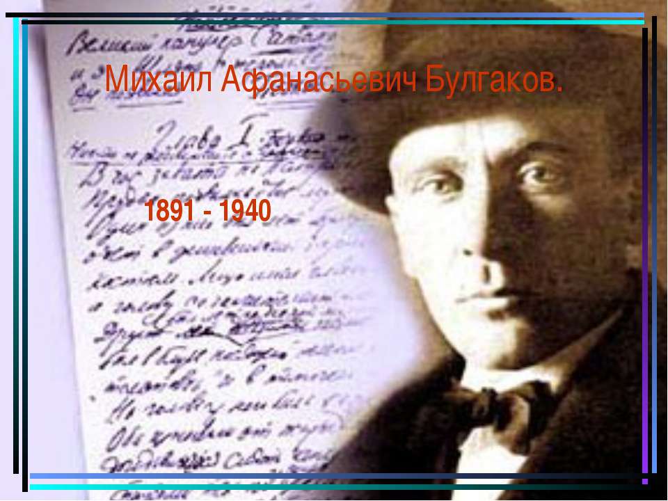 Михаил Афанасьевич Булгаков - Скачать Читать Лучшую Школьную Библиотеку Учебников