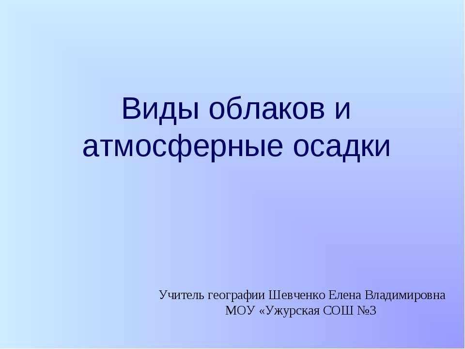 Виды облаков и атмосферные осадки - Скачать Читать Лучшую Школьную Библиотеку Учебников