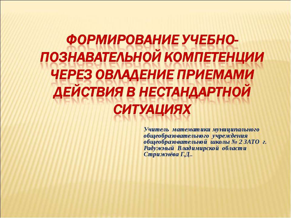 Формирование учебно-познавательной компетенции через овладение приемами действия в нестандартной ситуациях - Скачать Читать Лучшую Школьную Библиотеку Учебников