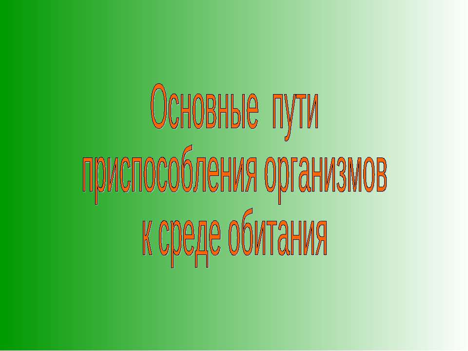 Основные пути приспособления организмов к среде обитания - Скачать Читать Лучшую Школьную Библиотеку Учебников (100% Бесплатно!)