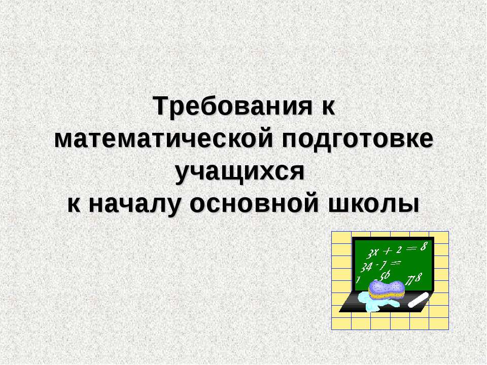 Требования к математической подготовке учащихся к началу основной школы - Скачать Читать Лучшую Школьную Библиотеку Учебников