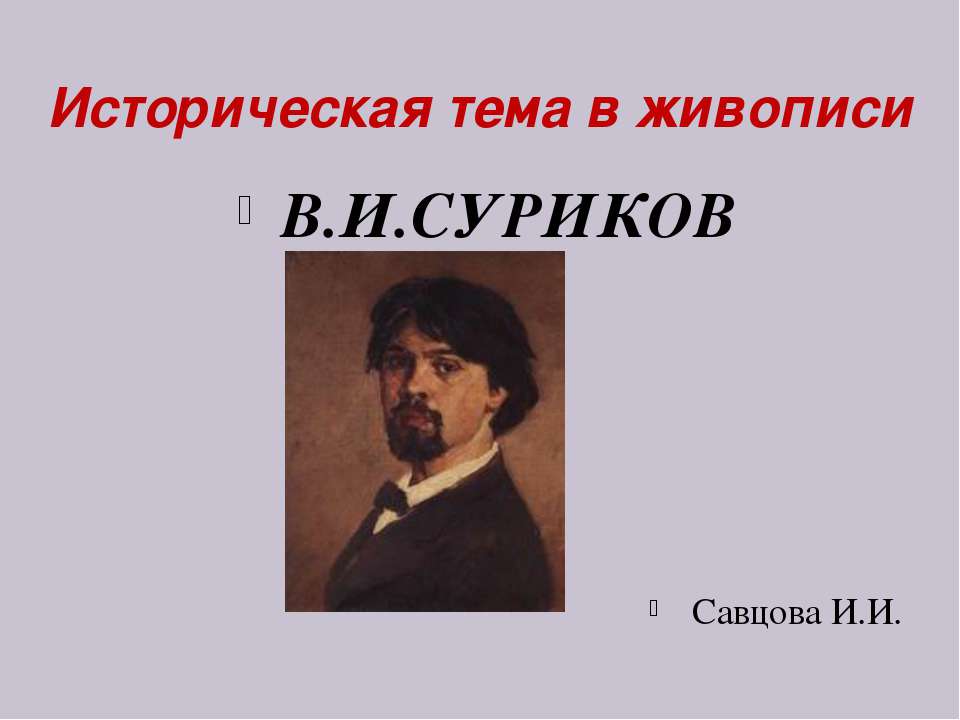 Историческая тема в живописи. В.И. Суриков - Скачать Читать Лучшую Школьную Библиотеку Учебников (100% Бесплатно!)