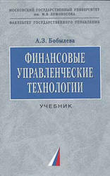 Финансовые управленческие технологии - Бобылева А.З. - Скачать Читать Лучшую Школьную Библиотеку Учебников (100% Бесплатно!)