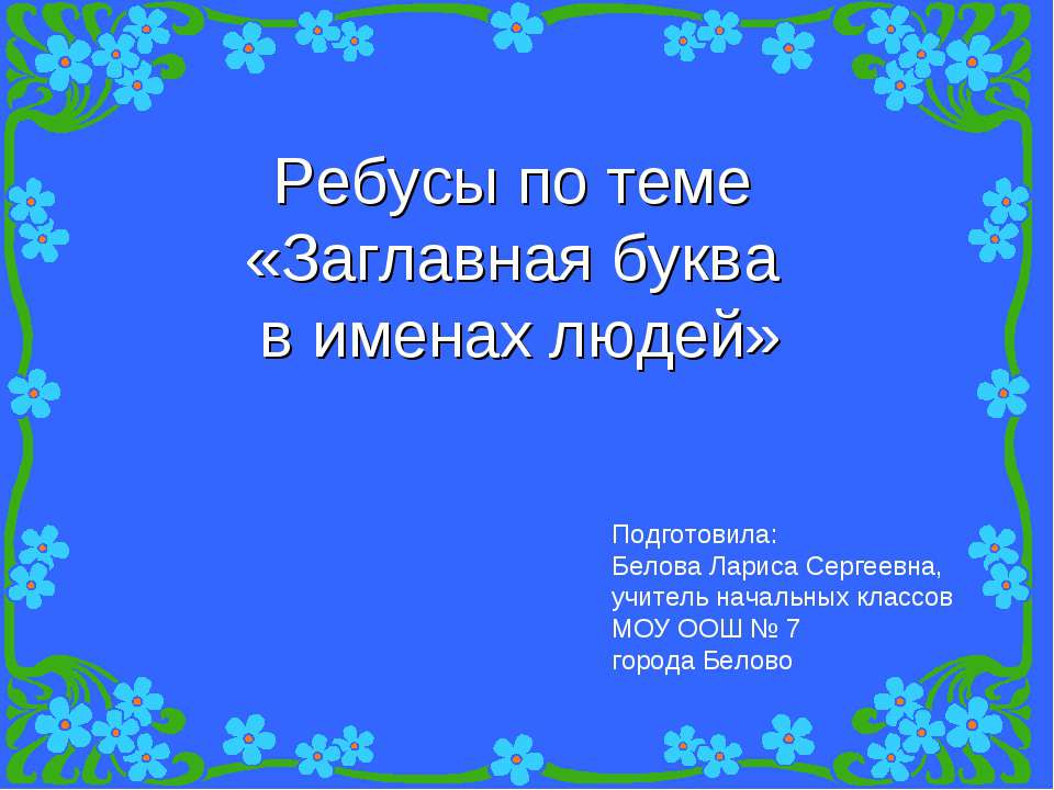 Заглавная буква в именах людей - Скачать Читать Лучшую Школьную Библиотеку Учебников (100% Бесплатно!)