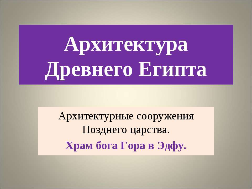 Архитектура Древнего Египта (Храм бога Гора в Эдфу) - Скачать Читать Лучшую Школьную Библиотеку Учебников