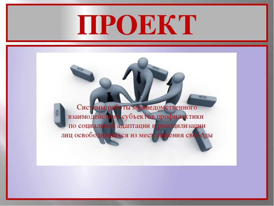 Система работы межведомственного взаимодействия - Скачать Читать Лучшую Школьную Библиотеку Учебников (100% Бесплатно!)