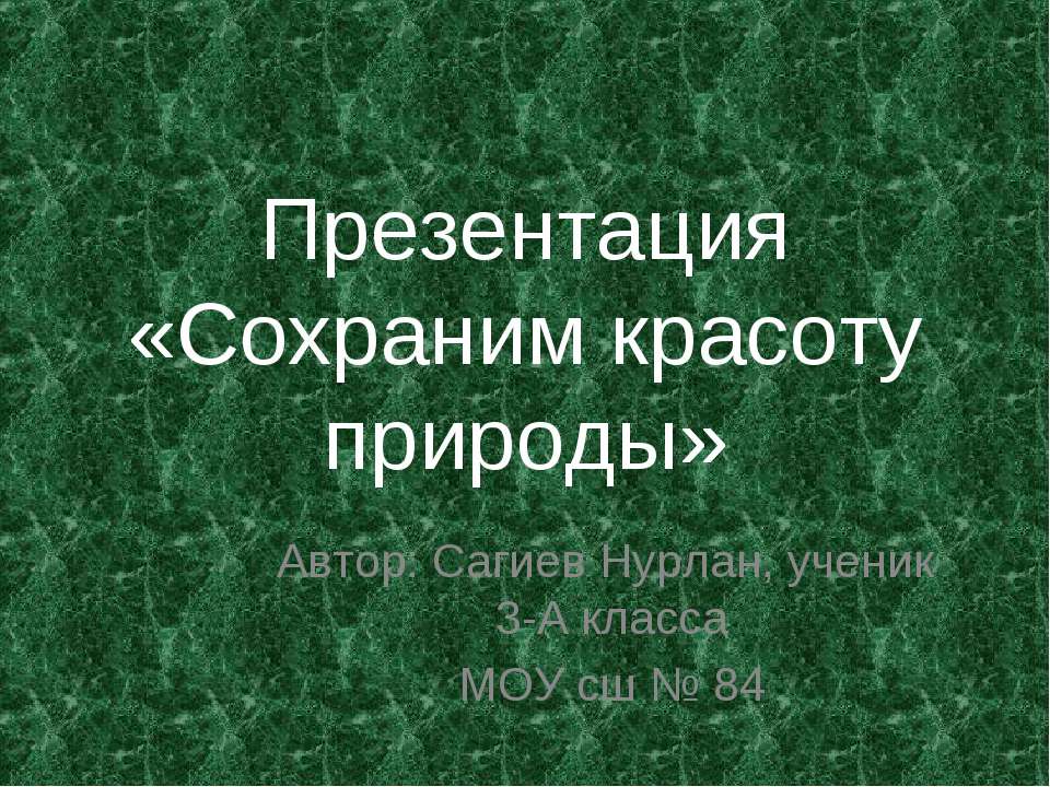 Сохраним красоту природы 3 класс - Скачать Читать Лучшую Школьную Библиотеку Учебников (100% Бесплатно!)