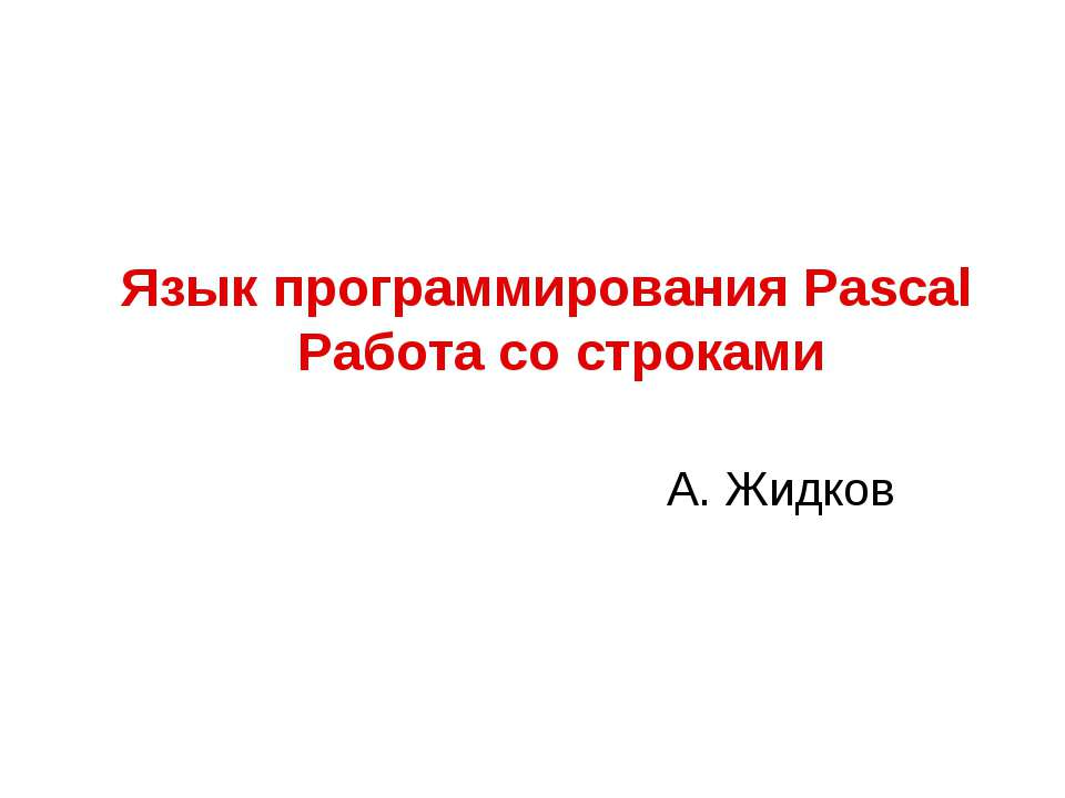 Язык программирования Pascal. Работа со строками - Скачать Читать Лучшую Школьную Библиотеку Учебников (100% Бесплатно!)