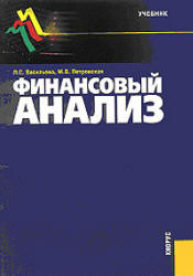 Финансовый анализ - Васильева Л.С., Петровская М.В. - Скачать Читать Лучшую Школьную Библиотеку Учебников