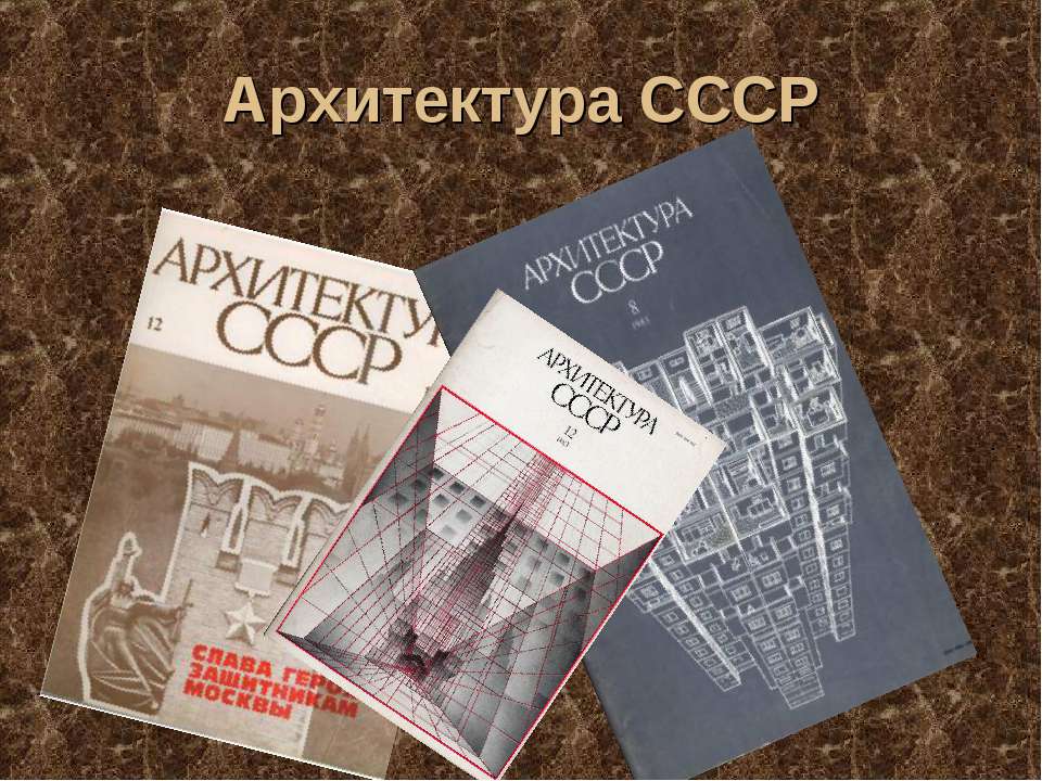 Архитектура СССР - Скачать Читать Лучшую Школьную Библиотеку Учебников