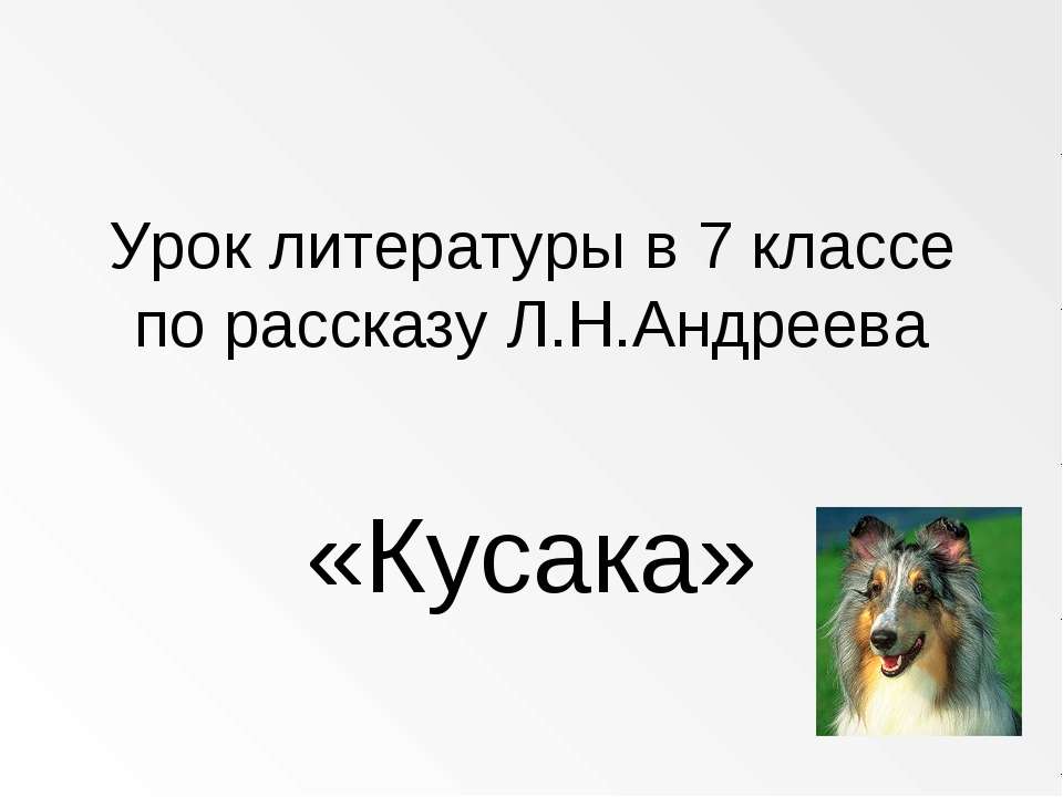 Кусака - Скачать Читать Лучшую Школьную Библиотеку Учебников