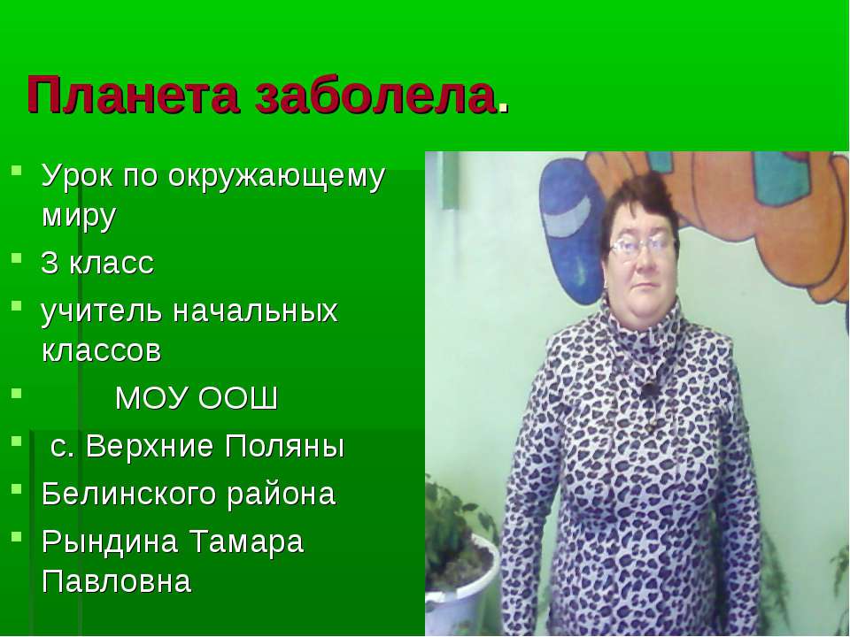 Планета заболела 3 класс - Скачать Читать Лучшую Школьную Библиотеку Учебников