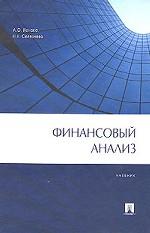 Финансовый анализ - Ионова А.Ф, Селезнева Н.Н. - Скачать Читать Лучшую Школьную Библиотеку Учебников