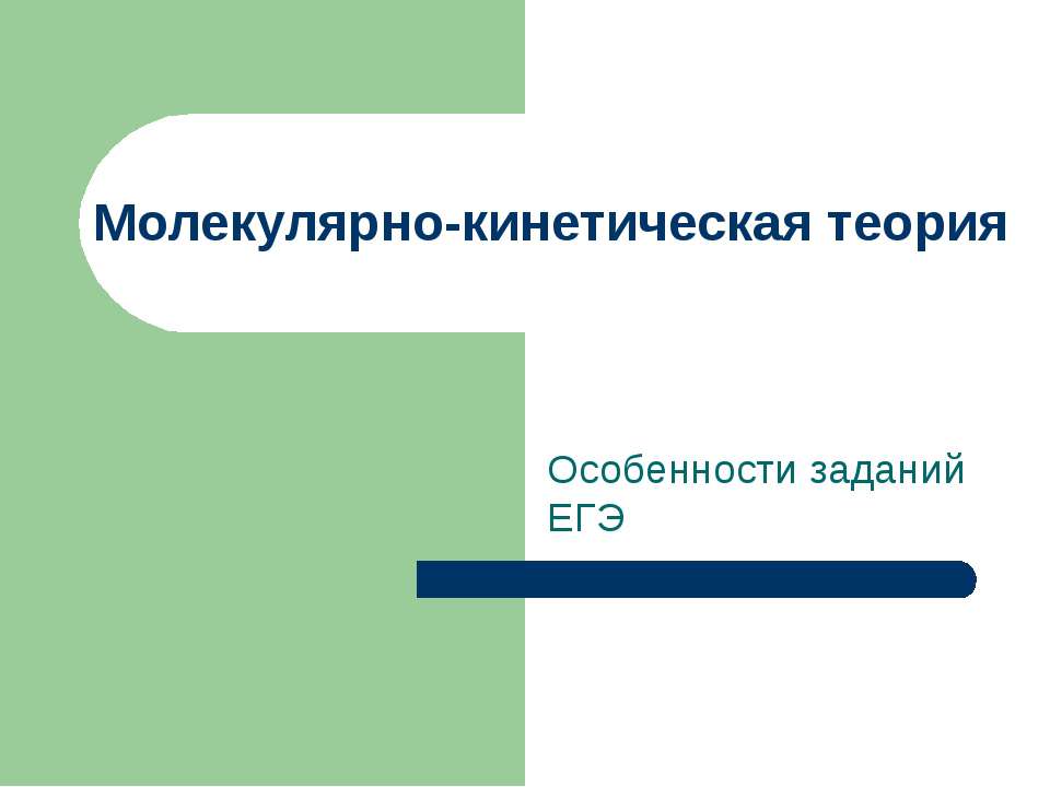 Молекулярно-кинетическая теория - Скачать Читать Лучшую Школьную Библиотеку Учебников (100% Бесплатно!)