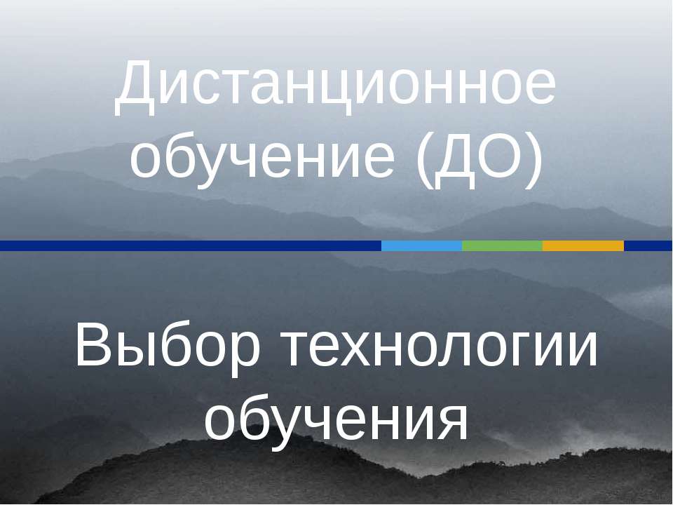 Дистанционное обучение (ДО) Выбор технологии обучения - Скачать Читать Лучшую Школьную Библиотеку Учебников