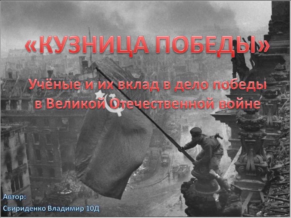 Вклад ученых в дело победы в Великой Отечественной - Скачать Читать Лучшую Школьную Библиотеку Учебников