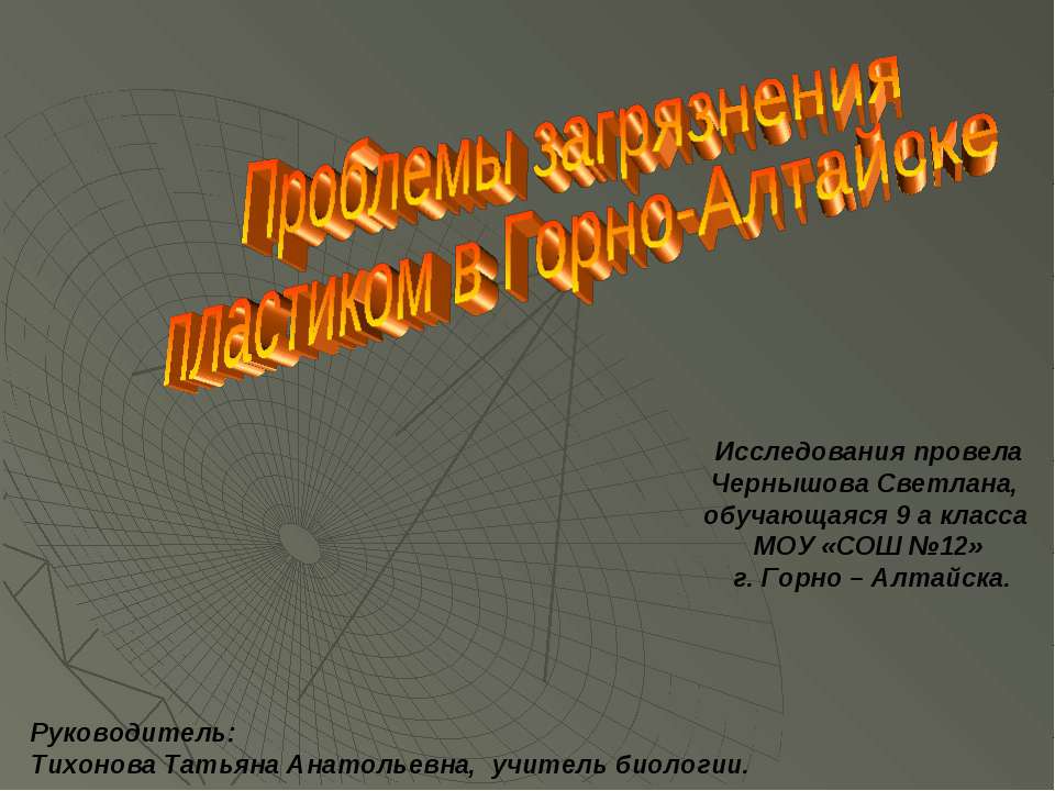 Проблемы загрязнения пластиком в Горно-Алтайске - Скачать Читать Лучшую Школьную Библиотеку Учебников (100% Бесплатно!)