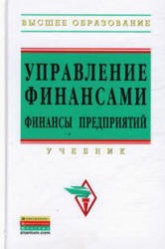 Управление финансами. Финансы предприятий. Под редакцией - Володина А.А. - Скачать Читать Лучшую Школьную Библиотеку Учебников (100% Бесплатно!)