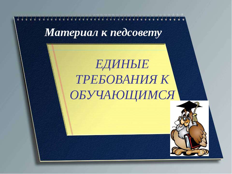 Единые требования к обучающимся - Скачать Читать Лучшую Школьную Библиотеку Учебников (100% Бесплатно!)