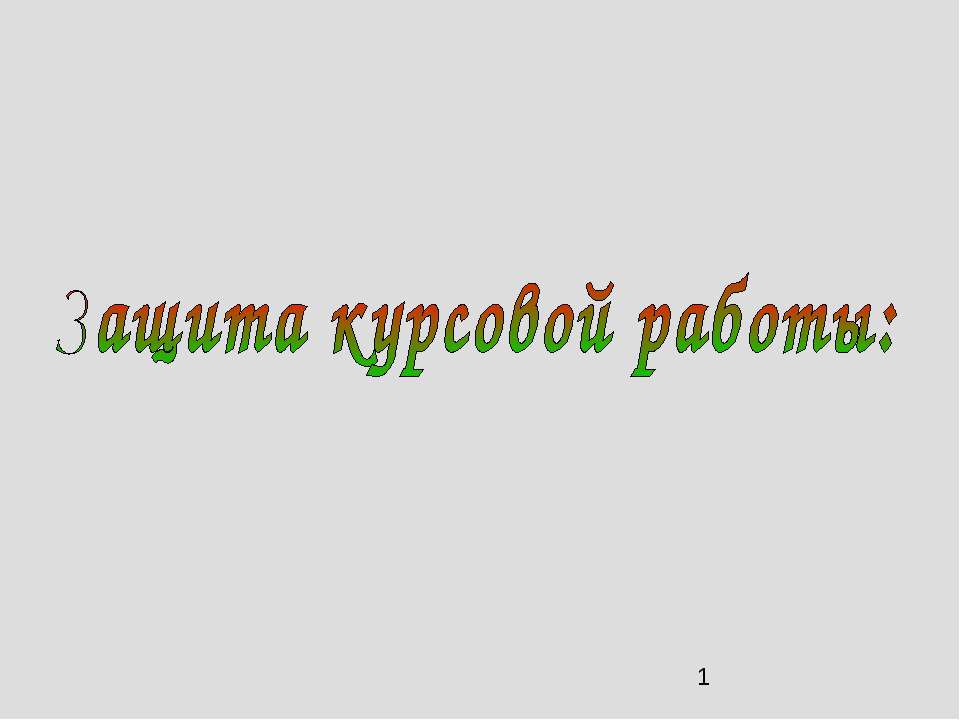 Защита курсовой работы - Скачать Читать Лучшую Школьную Библиотеку Учебников (100% Бесплатно!)