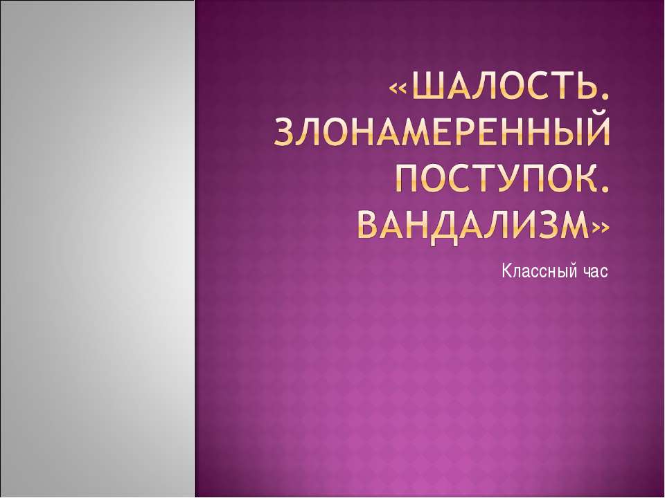 Шалость. Злонамеренный поступок. Вандализм - Скачать Читать Лучшую Школьную Библиотеку Учебников