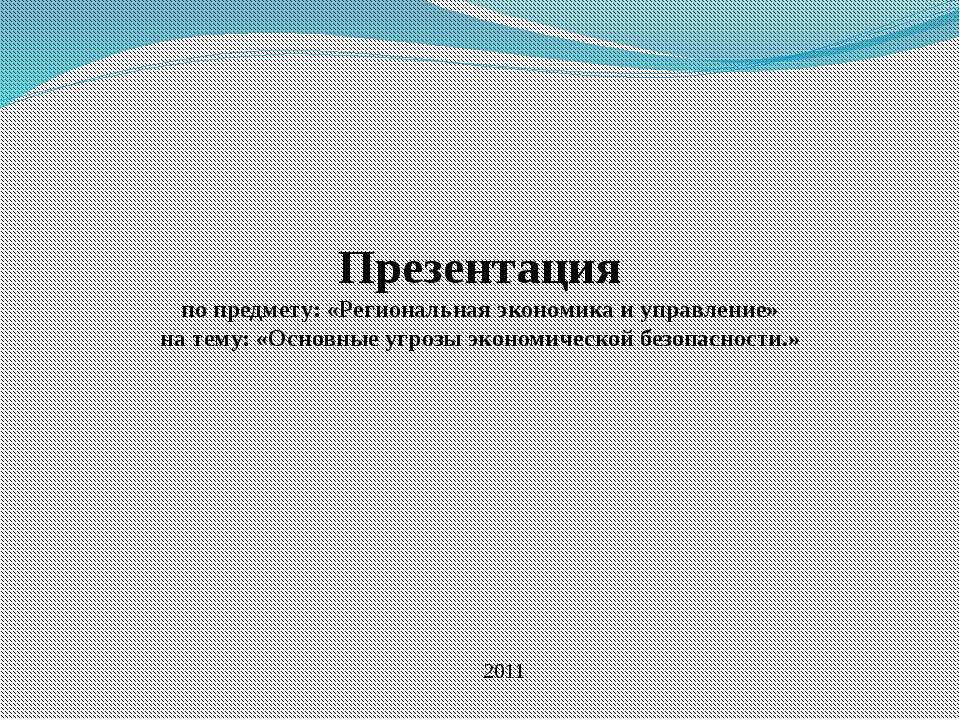 Основные угрозы экономической безопасности - Скачать Читать Лучшую Школьную Библиотеку Учебников (100% Бесплатно!)