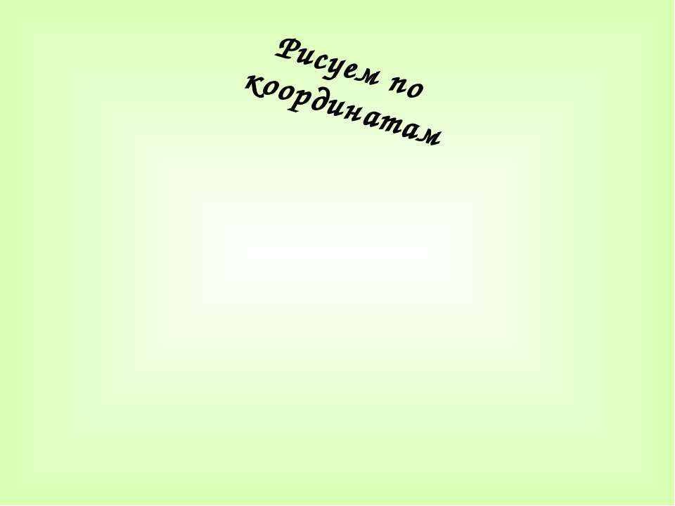 Рисуем по координатам - Скачать Читать Лучшую Школьную Библиотеку Учебников (100% Бесплатно!)